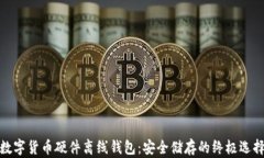 数字货币硬件离线钱包：