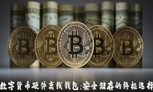 
数字货币硬件离线钱包：安全储存的终极选择