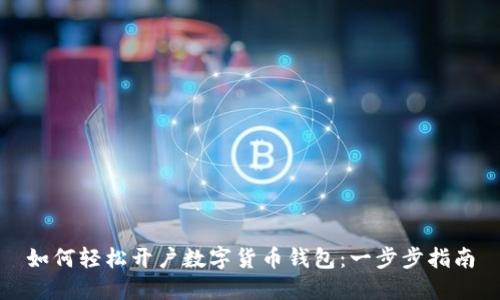 如何轻松开户数字货币钱包：一步步指南