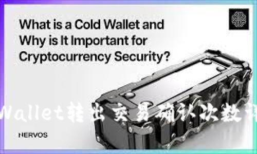 tpWallet转出交易确认次数详解