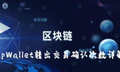 tpWallet转出交易确认次数详