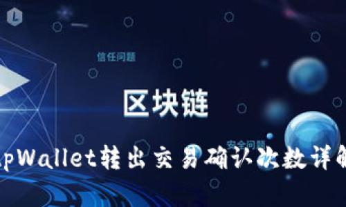 tpWallet转出交易确认次数详解