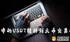 如何将tpWallet中的USDT转移