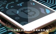 2023年哪个区块链项目最有