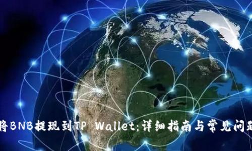 如何将BNB提现到TP Wallet：详细指南与常见问题解析