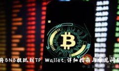 如何将BNB提现到TP Wallet：