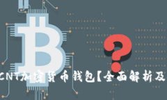 什么是DCNT加密货币钱包？
