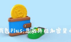 解密数字资产钱包Plus：您