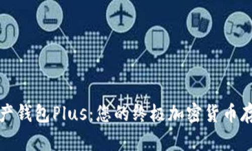 解密数字资产钱包Plus：您的终极加密货币存储解决方案