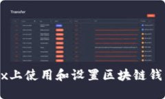 如何在Linux上使用和设置区