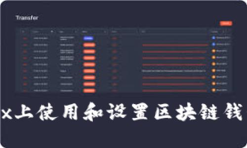 如何在Linux上使用和设置区块链钱包：完整指南