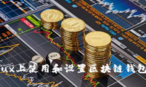 如何在Linux上使用和设置区块链钱包：完整指南
