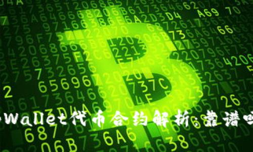 tpWallet代币合约解析：靠谱吗？