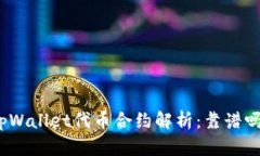 tpWallet代币合约解析：靠谱