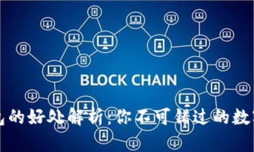 区块链主流钱包的好处解析：你不可错过的数字资产管理工具