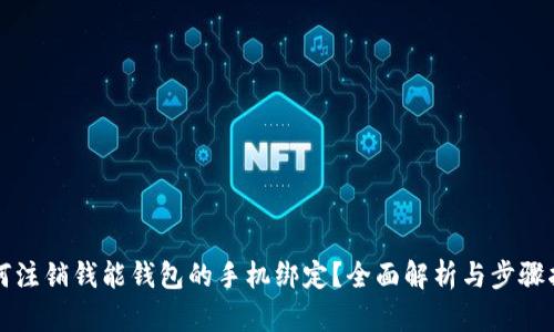 如何注销钱能钱包的手机绑定？全面解析与步骤指南