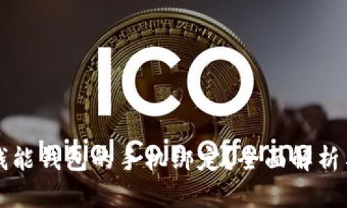 如何注销钱能钱包的手机绑定？全面解析与步骤指南