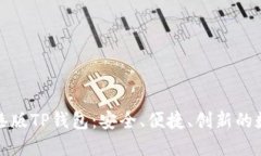 深入了解香港版TP钱包：安