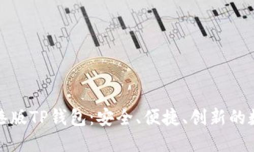 深入了解香港版TP钱包：安全、便捷、创新的数字钱包选择