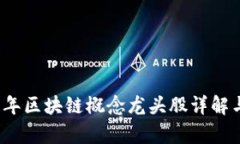 2019年区块链概念龙头股详