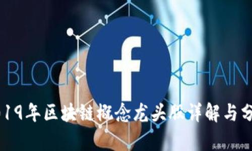 2019年区块链概念龙头股详解与分析
