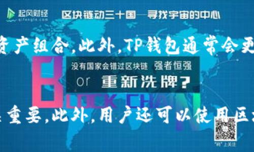 biao tiTP钱包删除能否找回？完整指南与解答/biao ti

TP钱包, 数字货币, 钱包数据恢复, 如何找回钱包/guanjianci

## 内容主体大纲

1. **引言**
   - TP钱包简介
   - 重要性与影响

2. **TP钱包的基本功能**
   - 钱包的创建与管理
   - 如何存储与转出数字货币

3. **什么情况下会删除TP钱包**
   - 用户误删
   - 应用故障或设备丢失

4. **删除TP钱包的后果**
   - 无法访问钱包内资产
   - 数据丢失的风险

5. **找回TP钱包的方法**
   - 使用助记词恢复
   - 导入私钥
   - 找客服寻求帮助

6. **预防钱包删除的措施**
   - 定期备份助记词
   - 使用多重签名技术

7. **TP钱包的安全性分析**
   - 保障用户资产安全的功能
   - 如何避免钱包丢失

8. **总结**
   - 重点回顾
   - 对用户的建议

## 内容

### 1. 引言
近年来，随着数字货币的快速发展，数字钱包成为了人们日常交易和投资的重要工具。而TP钱包作为一种用户友好的选择，受到了许多用户的青睐。不过，在使用过程中，一些用户可能会因为操作不当而误删钱包。那么，TP钱包被删除后是否能够找回呢？本文将深入探讨这个问题。

### 2. TP钱包的基本功能
TP钱包是一款多功能的数字通证钱包，支持多种主流数字货币的存储、交易和管理。用户可以通过TP钱包轻松管理自己的资产，进行跨链交易，并参与DeFi项目。在介绍如何找回TP钱包之前，我们需要了解其基本功能，这对于用户日常管理资产至关重要。

### 3. 什么情况下会删除TP钱包
用户删除TP钱包的情况通常有两种：一种是误操作导致的删除，另一种则是由于设备故障或丢失。在误删除的情况下，用户可能没有意识到自己的操作将导致钱包数据的丢失。而在设备故障的情况下，一些用户可能因为设备崩溃而认为钱包删除了，从而产生误解。

### 4. 删除TP钱包的后果
一旦TP钱包被删除，用户将无法直接访问其钱包内存储的数字资产。这对于投资者来说，是一个极大的风险。由于数字货币的特点，一旦删除，用户可能会面临资产永远丢失的困境。因此，了解删除的后果非常重要，这有助于提高用户的警惕性。

### 5. 找回TP钱包的方法
面对误删的情况，用户可以通过多种方式尝试恢复TP钱包。最常用的方式是使用助记词进行钱包恢复。此外，用户可以导入私钥来找回钱包中的资产。如果这些方式都无法解决问题，用户还可以联系TP钱包的客服获取专业建议。

### 6. 预防钱包删除的措施
为了避免TP钱包的误删除，用户应该采取一些预防措施。例如，定期备份助记词是保护资产的一个有效方法。此外，使用多重签名技术可以为钱包增加一层保护，确保即使一个密钥丢失，用户的资产依然安全。

### 7. TP钱包的安全性分析
安全性是用户选择钱包的一个重要指标。TP钱包提供了多种保障用户资产安全的功能，例如双重认证和生物识别技术。用户应该熟悉这些安全功能，以避免因钱包丢失而造成资产损失。

### 8. 总结
TP钱包被删除是否能够找回的问题，实际上取决于用户的反应和准备。通过充分了解TP钱包的功能、恢复方法及安全性，用户能够更好地保护自己的数字资产。在此，我们建议每个用户在使用TP钱包时，务必要谨慎操作，定期备份重要的数据，并掌握找回钱包的方法。

## 相关问题及详细解答

### 问题1：TP钱包删除后，是否有官方的恢复方法？
当用户不幸删除了TP钱包后，首先可以参考官方提供的恢复指南。TP钱包一般会提供助记词恢复选项，即用户可以通过输入助记词恢复钱包。在这个过程中，确保文本的准确性非常重要，任何错误都可能导致恢复失败。建议用户在创建钱包的时候就妥善保存助记词，并进行定期备份。为了确保安全，用户也可以将备份记录在纸质文件上而非电子设备上，以防止在线攻击。

### 问题2：助记词丢失是否意味着资产永久丢失？
助记词对于TP钱包的恢复至关重要。如果助记词丢失，确实会导致用户无法找回其钱包内的资产。这是因为助记词就像是银行账户的密码，一旦丢失，银行内部记载的资金信息无法被找回。因此，建议用户创建钱包时，务必妥善保存助记词，并定期检查其安全情况。在此，我们推荐用户可以使用密码管理软件来进行助记词的存储，确保安全性与便捷性兼顾。

### 问题3：如何确保TP钱包的安全性？
保护TP钱包的安全性涉及多个方面。首先，用户应定期检查隐私设置，并启动双重认证。其次，建议使用强密码来保护钱包。此外，用户还应对可能存在的网络攻击保持警惕，如避免在公共Wi-Fi网络下使用钱包交易，定期升级应用程序，确保其始终使用最新的安全措施。最后，用户可以考虑使用冷钱包储存大额资产，而将日常交易额度存放于TP钱包中。

### 问题4：如果设备丢失，TP钱包的数据会受影响吗？
如果设备丢失，TP钱包中的数据并不会永久丢失，前提是用户在创建钱包时保存了助记词或私钥。用户可以通过在另一个设备上下载TP钱包应用，并使用助记词恢复钱包，从而重新获取对资产的访问权。因此，在使用TP钱包的过程中，备份和保存助记词至关重要。无论是纸质贴纸保留还是云存储备份，都应该确保信息的安全性，以降低丢失的风险。

### 问题5：TP钱包的用户界面友好吗？
TP钱包设计的用户界面非常友好，适合各类用户使用。初学者可以通过简单的步骤完成账户注册、钱包创建和资产管理。而高级用户则具有更多自定义选项，比如设置不同的交易手续费、选择不同的区块链进行操作等。用户界面的可操作性和易用性是TP钱包的一大特长，让不同层次的用户都能方便地管理他们的数字资产。

### 问题6：TP钱包是否支持多种数字货币？
TP钱包支持广泛的数字货币，包括比特币、以太坊、莱特币等主流币种，用户可以在同一个钱包管理多种资产。这为投资者提供了便利，让他们可以根据市场情况灵活调整资产组合。此外，TP钱包通常会更新以支持新的代币和项目，以保证用户能够接触到最新的市场机会。用户在使用TP钱包的过程中，务必要关注系统更新，确保能够使用所有可用的功能。

### 问题7：如何追踪TP钱包的交易记录？
用户可以在TP钱包应用中直接查看交易记录，一般会提供详细的历史交易信息，包括交易时间、交易金额、手续费等。这些信息对于用户管理投资组合和了解资金流向至关重要。此外，用户还可以使用区块链浏览器来追踪特定交易的详细信息，以验证交易是否已成功完成。无论是查看历史记录还是追踪交易，TP钱包都提供了便捷的方式供用户参考。