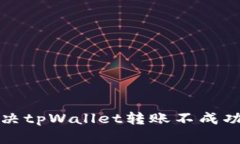 如何解决tpWallet转账不成功