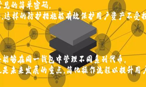   如何将您的加密货币安全地转移到tpWallet / 

 guanjianci 加密货币, tpWallet, 转账, 钱包安全 /guanjianci 

## 内容主体大纲

1. 引言
   - 加密货币的兴起
   - 钱包的功能与重要性
   - tpWallet的简介

2. 为什么选择tpWallet？
   - tpWallet的优势
   - 杂货钱包与专用钱包的比较
   - 用户评价与反馈

3. 加密货币转账前的准备工作
   - 了解转账流程
   - 选择合适的币种
   - 准备好接收地址

4. 如何将币转移到tpWallet
   - 步骤一：下载和安装tpWallet
   - 步骤二：创建/恢复钱包
   - 步骤三：获取接收地址
   - 步骤四：发起转账
   - 步骤五：确认转账

5. 转账过程中的注意事项
   - 转账费用及其计算
   - 转账时间与确认
   - 如何处理转账失败的情况

6. 确保钱包安全的技巧
   - 强密码的重要性
   - 二次验证功能
   - 定期备份钱包

7. 未来趋势与tpWallet的发展前景
   - 加密货币市场的变化
   - tpWallet的新功能与更新计划

8. 结论
   - 总结转账的重要性
   - 重申选择tpWallet的理由

## 详细内容

### 引言
在当今数字化世界，加密货币已经成为了投资和交易的重要工具。无论是比特币、以太坊还是其他各类代币，越来越多的人开始接触和使用这些虚拟货币。在这个过程中，钱包作为存储和管理这些数字资产的工具，其重要性不言而喻。
tpWallet作为一种新兴的钱包选择，以其安全性和用户友好性备受青睐。接下来，我们将详细介绍如何安全地将加密货币转移到tpWallet中，并探讨相关的注意事项及未来发展趋势。

### 为什么选择tpWallet？
tpWallet是一款专注于安全与易用性的数字钱包，支持多种加密货币的存储和转账。
首先，tpWallet提供了多层次的安全保障，确保用户的资产不被黑客攻击。此外，tpWallet的用户界面简单易懂，即使是初学者也能够轻松上手。用户评价普遍积极，很多人称赞其快速的转账速度和低廉的手续费。
在众多钱包中，tpWallet是如何脱颖而出的？它与杂货钱包相比，可以更好地满足重视安全的用户需求。杂货钱包虽然功能齐全，但通常存在安全隐患，而tpWallet在保护用户资产方面表现得游刃有余。

### 加密货币转账前的准备工作
在进入具体的转账流程之前，了解必要的准备工作至关重要。
首先，用户需要熟悉加密货币转账的基本流程。为避免错误，应选择适合的币种并确认转账所需的接收地址。这一阶段至关重要，任何疏忽都可能导致资金的失落。

### 如何将币转移到tpWallet
转账的实际操作分为多个步骤，下面我们将逐一介绍：
strong步骤一：下载和安装tpWallet/strong，首先，从官方网站或可信的应用商店下载tpWallet。安装后，遵循提示设置应用。
strong步骤二：创建/恢复钱包/strong，打开应用后，您可以选择创建新钱包或通过助记词恢复已有钱包。
strong步骤三：获取接收地址/strong，在钱包界面中找到“接收”选项，系统将显示您的接收地址，可复制或直接扫描二维码。
strong步骤四：发起转账/strong，在您使用的交易所，选择“提现”，输入接收地址及转账金额，确认无误后进行提现操作。
strong步骤五：确认转账/strong，完成后，您可在tpWallet中查看转账记录，确认资金到达。

### 转账过程中的注意事项
在转账时，用户需要注意以下几点：
首先，转账费用是每笔交易都不可避免的。不同币种的转账手续费各异，用户应在交易前了解相关信息。此外，转账的时间也因网络拥堵程度有所不同，用户应耐心等待确认。
万一出现转账失败的情况，用户应及时与交易所客服联系，查明原因并采取补救措施。

### 确保钱包安全的技巧
安全性是加密钱包最重要的特性之一。为确保钱包安全，用户应选择强密码并定期更换。
此外，开启二次验证功能，对于防止未授权操作也能起到很好的保护作用。同时，用户应定期备份钱包信息，以免因设备故障丢失资产。

### 未来趋势与tpWallet的发展前景
随着加密货币市场的不断发展，tpWallet也在持续更新与改进。未来可能会增加更多安全性和便利性的功能，吸引更多用户。
不断变化的市场趋势和用户需求，将推动tpWallet的布局与策略调整，使其能在竞争中立于不败之地。

### 结论
通过上述内容的详细介绍，我们理解了加密货币转账的重要性以及如何安全地将其转移到tpWallet。选择合适的钱包，将为您的资产安全提供有力保障。

---

## 七个相关问题

### 问题一：什么是加密货币转账？
什么是加密货币转账？
加密货币转账是指将一种类型的数字货币从一个地址发送到另一个地址的过程。每一笔转账都需要通过区块链网络的验证，确保交易的记录透明且无法篡改。转账通常涉及向接收方提供其地址和发送方的私钥必要的认证信息。
由于加密货币采用去中心化的区块链技术，转账可以避免传统银行路线所面临的高昂费用及迁移障碍，便于跨国交易。这一特性使加密货币在全球化交易中更具吸引力。

### 问题二：使用tpWallet的好处是什么？
使用tpWallet的好处是什么？
tpWallet的使用者能享受到多个显著好处，包括但不限于：安全性、易用性和多样性。tpWallet内置多种保护机制，比如加密技术及多重认证，确保用户资产安全。
用户界面设计简洁易懂，即使是不接触数字资产的初学者，也能迅速上手。此外，tpWallet支持多种加密货币，为用户提供更大的便利性。通过一款钱包，无需切换不同平台，简化了管理流程。

### 问题三：在加密货币转账时如何选择合适的币种？
在加密货币转账时如何选择合适的币种？
选择合适的币种关乎多种因素，包括稳定性、流动性及交易费用。在选择前，用户应考虑自己的交易需求及长远规划。
此外，宏观经济环境也会影响币种的选择。有些用户可能更喜欢稳定币，而另一些人则可能愿意冒险采用新兴币种。关键是要做好市场调研与分析，以便作出明智的决策。

### 问题四：如何处理转账失败的情况？
如何处理转账失败的情况？
转账失败可能是由于多种原因造成的，包括网络拥塞、地址错误或手续费不足。一旦发现转账未成功，用户应立即确认转账状态，并尽快联系相关交易平台客服进行查询。
确保提供尽可能详细的信息以帮助客服定位问题。如果是因地址错误导致的，用户需要重新发起正确操作。同时，用户在整个过程中应保持耐心，等待交易的处理完成。

### 问题五：转账费用如何计算？
转账费用如何计算？
转账费用通常由网络拥塞程度和交易所的设置决定。不同的币种具有不同的设计，以及各自的转账算法。通常来说，网络越拥堵，转账费用会随之上升。
用户应在进行转账前详细了解当前的手续费情况，尤其是在高峰期，以免因费用不足导致转账失败。合理设置转账额度及手续费可有效保障顺利完成交易。

### 问题六：如何确保钱包的安全？
如何确保钱包的安全？
确保加密钱包的安全性是非常重要的。首要条件是使用强密码并定期更新，避免使用生日或常见的简单密码。
其次，用户应启用二次验证，以增加保护层。此外，定期备份钱包信息以防意外丢失也是必要的。这样的防护措施能有效保护用户资产不受损失。

### 问题七：未来tpWallet可能会有哪些新功能？
未来tpWallet可能会有哪些新功能？
随着市场需求的多样化，tpWallet未来可能会增加多种新功能。例如，更多的多链支持，用户将能够在同一钱包中管理不同系列代币。
此外，tpWallet可能还会引入智能合约功能，提升交易的灵活性与便利性。其中，用户体验的也是未来发展的重点，简化操作流程以提升用户满意度。以上这些变化将使tpWallet不断发展壮大，满足用户的需求。