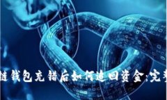 区块链钱包充错后如何追