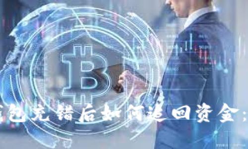 区块链钱包充错后如何追回资金：完整指南