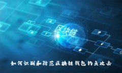 如何识别和防范区块链钱