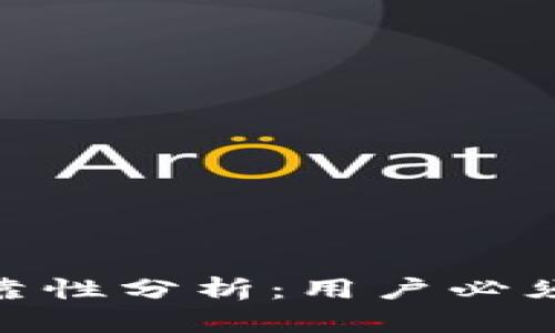 数字货币交易所的可靠性分析：用户必须了解的安全性与风险