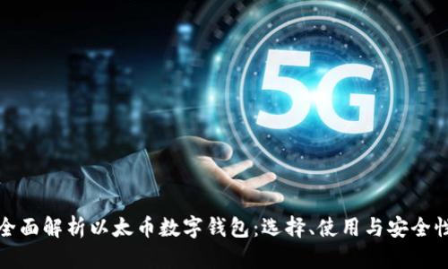 全面解析以太币数字钱包：选择、使用与安全性