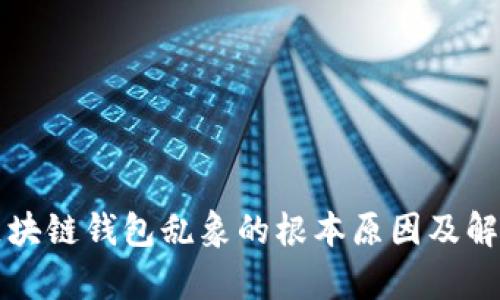 解析区块链钱包乱象的根本原因及解决方案