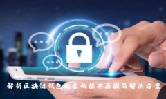 解析区块链钱包乱象的根