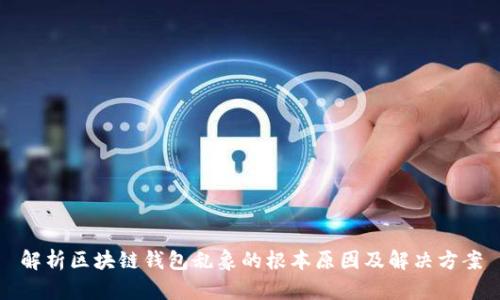 解析区块链钱包乱象的根本原因及解决方案