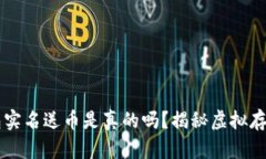 虚拟钱包实名送币是真的