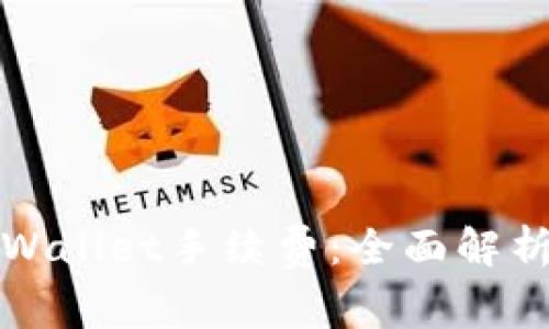 如何获得tpWallet手续费：全面解析与实用技巧