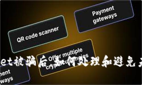 : tpWallet被骗后，如何处理和避免未来风险？