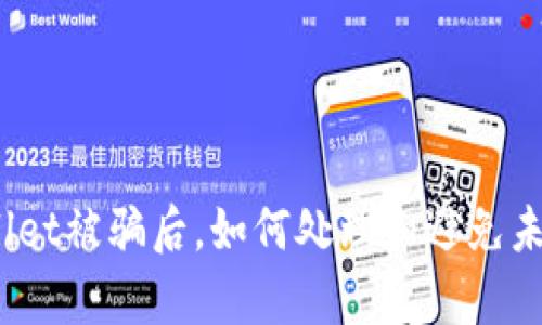 : tpWallet被骗后，如何处理和避免未来风险？