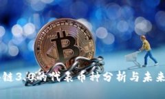 区块链3.0的代表币种分析