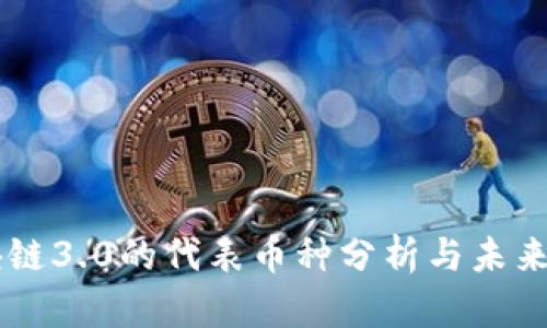 区块链3.0的代表币种分析与未来展望