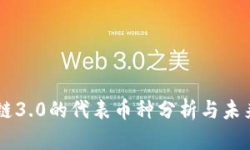 区块链3.0的代表币种分析与未来展望