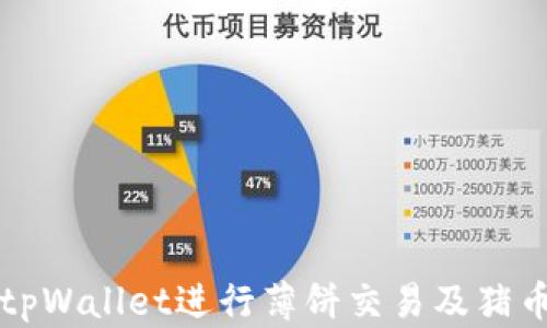 
如何使用tpWallet进行薄饼交易及猪币买卖指南