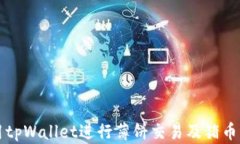 如何使用tpWallet进行薄饼交