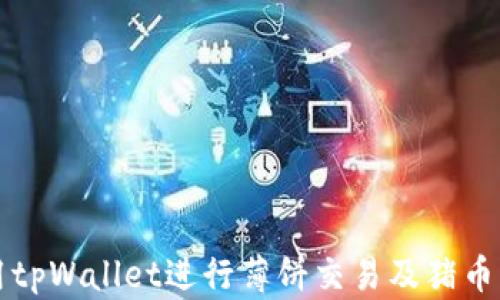 
如何使用tpWallet进行薄饼交易及猪币买卖指南