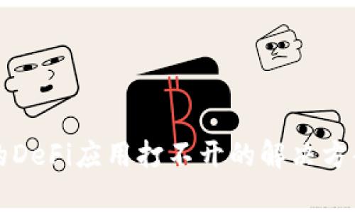 tpWallet中的DeFi应用打不开的解决方案及常见问题