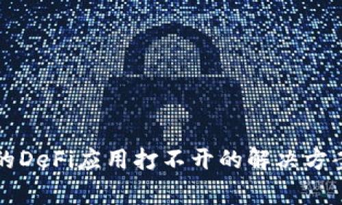 tpWallet中的DeFi应用打不开的解决方案及常见问题