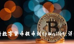 如何将数字货币提币到t