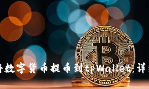 如何将数字货币提币到tpWallet：详细指南